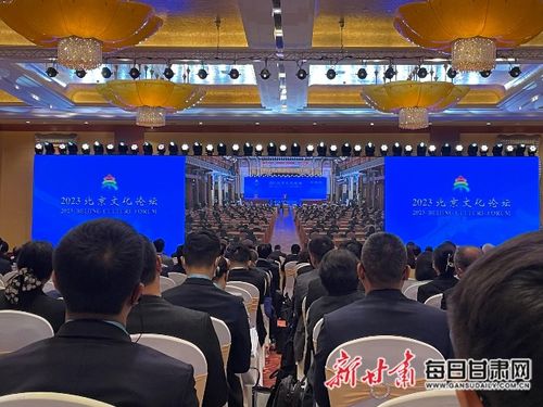 传承优秀文化 促进交流合作——2023北京文化论坛观感