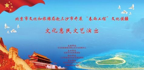 2020春雨工程 北京文化志愿者走进海南三沙，文化盛宴精彩纷呈