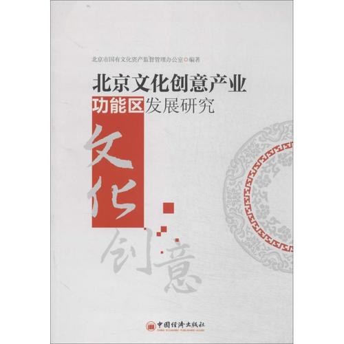 正品!北京文化创意产业功能区发展研究 9787513633239 中国经济出版社